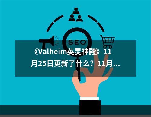 《Valheim英灵神殿》11月25日更新了什么？11月25日更新内容一览