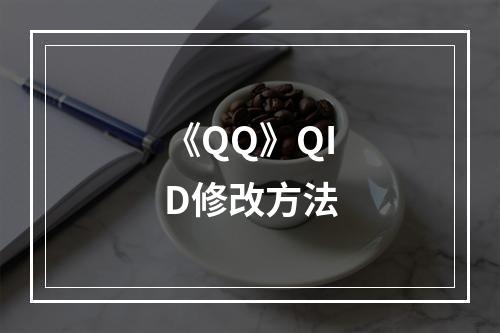 《QQ》QID修改方法