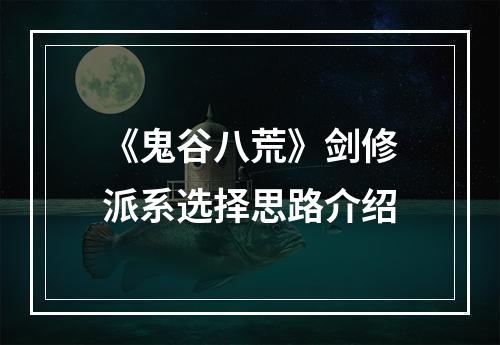 《鬼谷八荒》剑修派系选择思路介绍