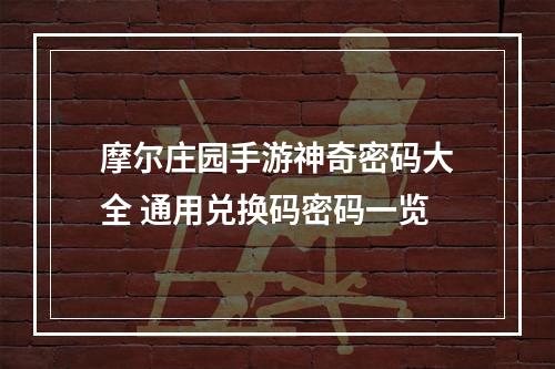 摩尔庄园手游神奇密码大全 通用兑换码密码一览