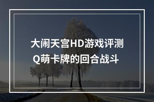 大闹天宫HD游戏评测 Q萌卡牌的回合战斗