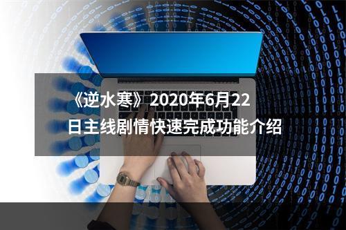 《逆水寒》2020年6月22日主线剧情快速完成功能介绍