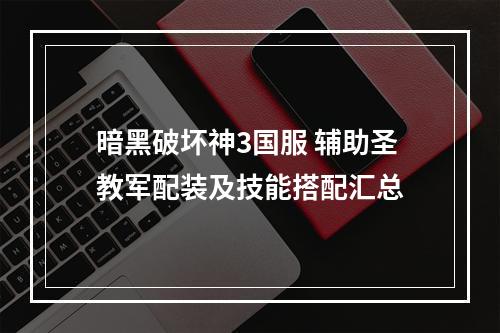 暗黑破坏神3国服 辅助圣教军配装及技能搭配汇总