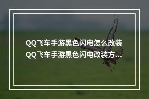 QQ飞车手游黑色闪电怎么改装 QQ飞车手游黑色闪电改装方法