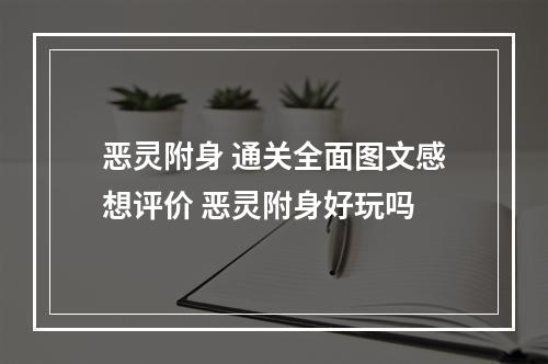 恶灵附身 通关全面图文感想评价 恶灵附身好玩吗