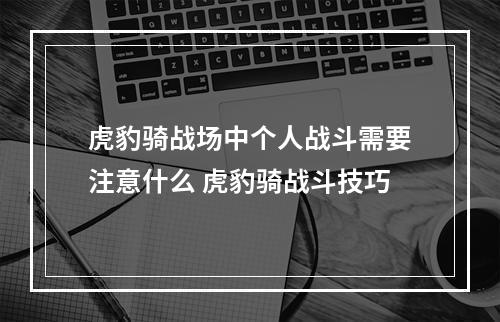 虎豹骑战场中个人战斗需要注意什么 虎豹骑战斗技巧