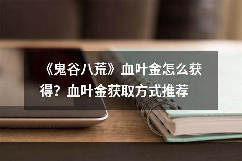 《鬼谷八荒》血叶金怎么获得？血叶金获取方式推荐