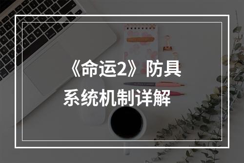 《命运2》防具系统机制详解