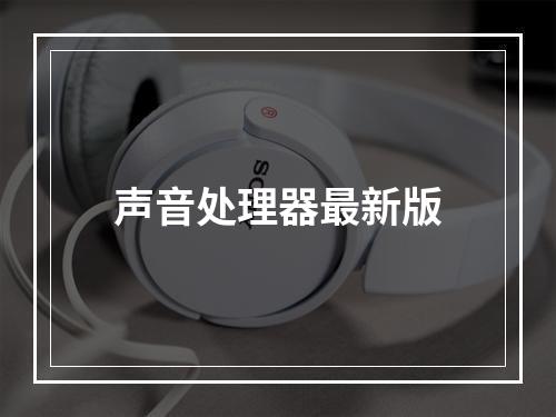 声音处理器最新版