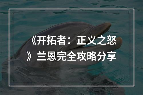 《开拓者：正义之怒》兰恩完全攻略分享