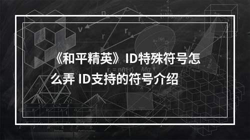 《和平精英》ID特殊符号怎么弄 ID支持的符号介绍