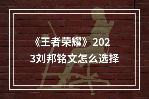 《王者荣耀》2023刘邦铭文怎么选择