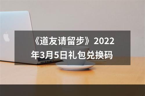 《道友请留步》2022年3月5日礼包兑换码