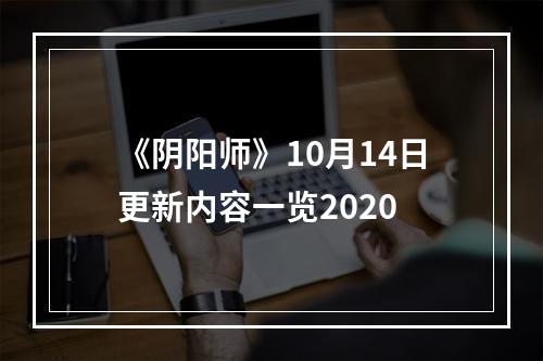 《阴阳师》10月14日更新内容一览2020