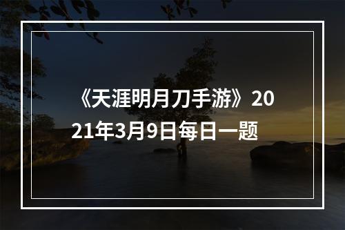 《天涯明月刀手游》2021年3月9日每日一题