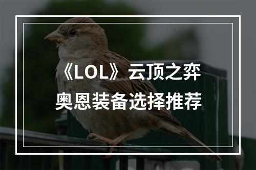 《LOL》云顶之弈奥恩装备选择推荐