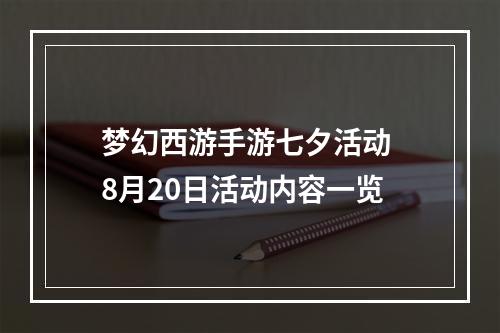 梦幻西游手游七夕活动 8月20日活动内容一览