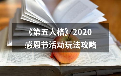 《第五人格》2020感恩节活动玩法攻略