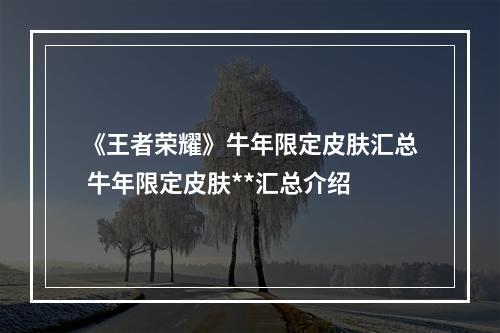 《王者荣耀》牛年限定皮肤汇总 牛年限定皮肤**汇总介绍