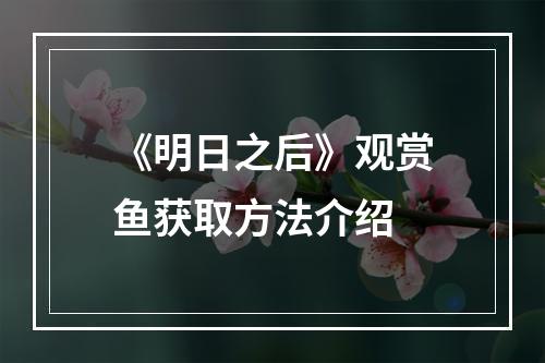 《明日之后》观赏鱼获取方法介绍