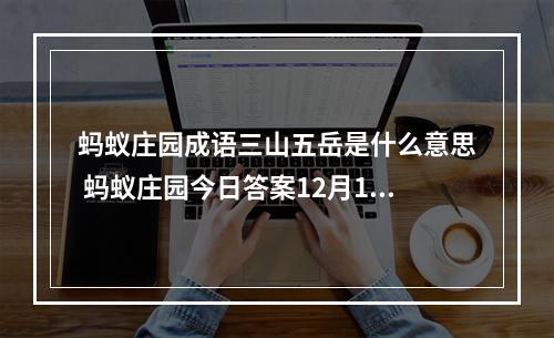 蚂蚁庄园成语三山五岳是什么意思 蚂蚁庄园今日答案12月13日