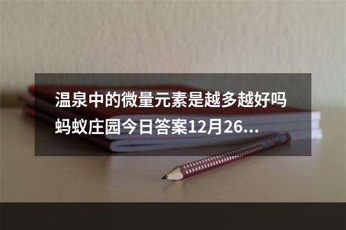 温泉中的微量元素是越多越好吗 蚂蚁庄园今日答案12月26日