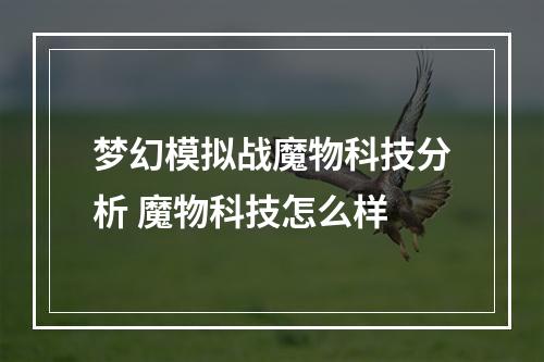 梦幻模拟战魔物科技分析 魔物科技怎么样