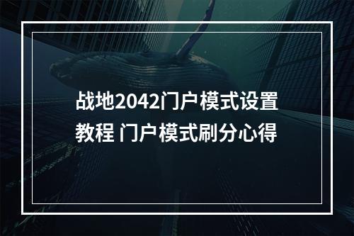 战地2042门户模式设置教程 门户模式刷分心得