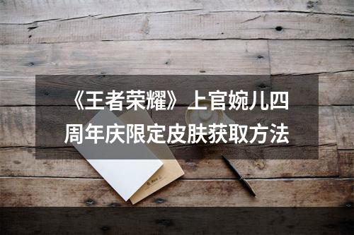 《王者荣耀》上官婉儿四周年庆限定皮肤获取方法