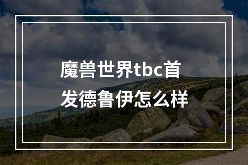 魔兽世界tbc首发德鲁伊怎么样