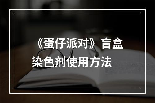 《蛋仔派对》盲盒染色剂使用方法