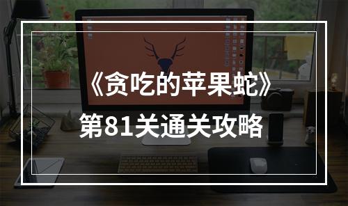 《贪吃的苹果蛇》第81关通关攻略