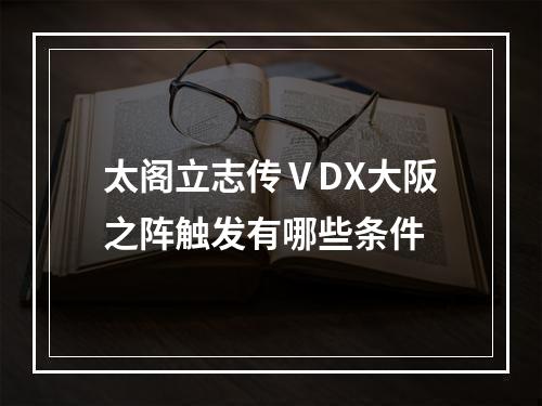 太阁立志传ⅤDX大阪之阵触发有哪些条件