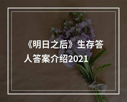 《明日之后》生存答人答案介绍2021