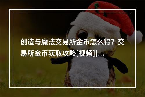 创造与魔法交易所金币怎么得？交易所金币获取攻略[视频][多图]