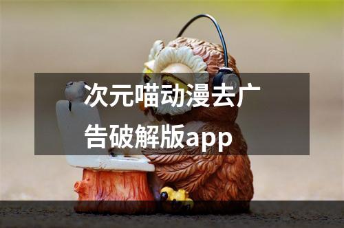 次元喵动漫去广告破解版app