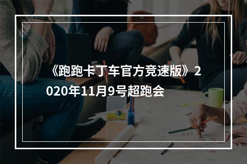 《跑跑卡丁车官方竞速版》2020年11月9号超跑会