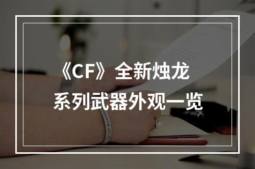 《CF》全新烛龙系列武器外观一览