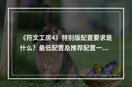 《符文工房4》特别版配置要求是什么？最低配置及推荐配置一览