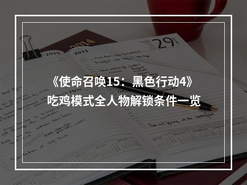 《使命召唤15：黑色行动4》吃鸡模式全人物解锁条件一览