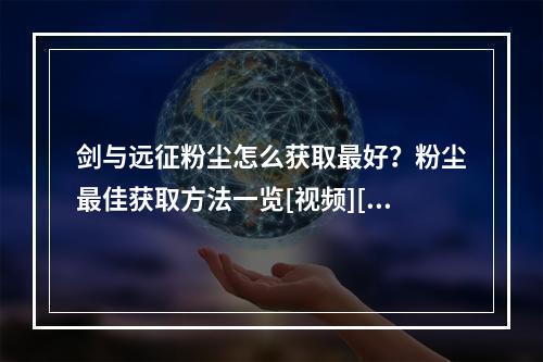 剑与远征粉尘怎么获取最好？粉尘最佳获取方法一览[视频][多图]