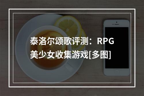 泰洛尔颂歌评测：RPG美少女收集游戏[多图]