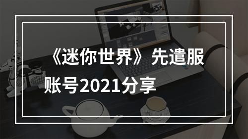 《迷你世界》先遣服账号2021分享