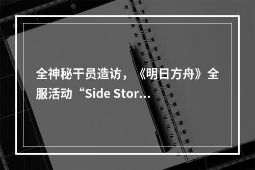 全神秘干员造访，《明日方舟》全服活动“Side Story”第一期即将开启