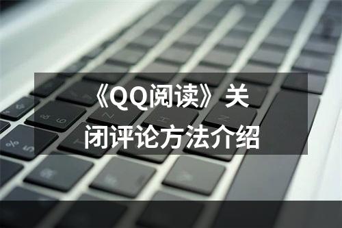 《QQ阅读》关闭评论方法介绍