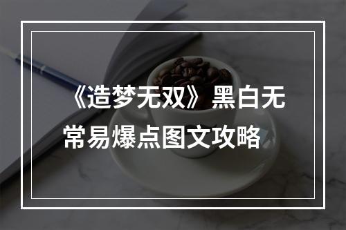 《造梦无双》黑白无常易爆点图文攻略