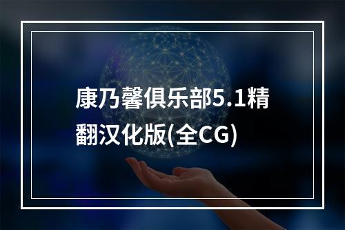 康乃馨俱乐部5.1精翻汉化版(全CG)