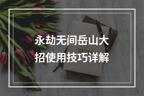 永劫无间岳山大招使用技巧详解