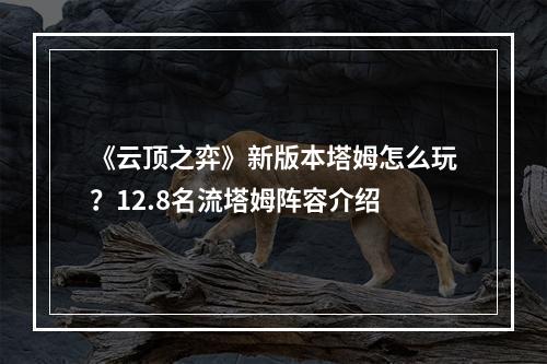 《云顶之弈》新版本塔姆怎么玩？12.8名流塔姆阵容介绍