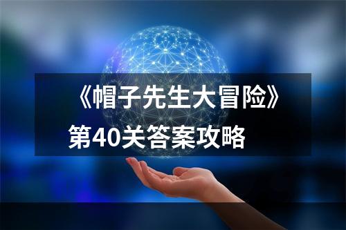 《帽子先生大冒险》第40关答案攻略